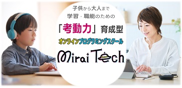 子供から大人まで学習・職能のための「行動力」育成型 オンラインプログラミングスクール　Mirai Tech
